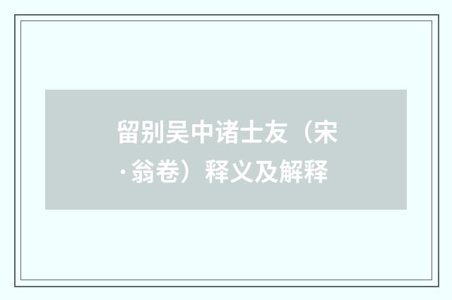 留别吴中诸士友（宋·翁卷）释义及解释