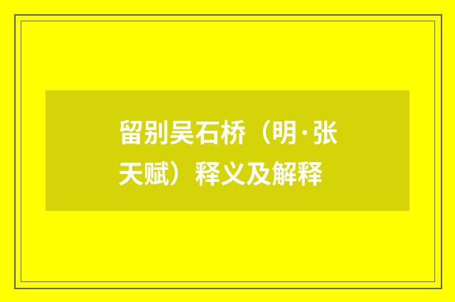 留别吴石桥（明·张天赋）释义及解释