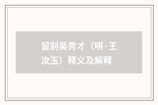 留别吴秀才（明·王汝玉）释义及解释