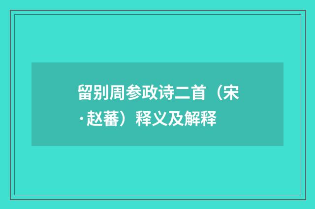 留别周参政诗二首（宋·赵蕃）释义及解释