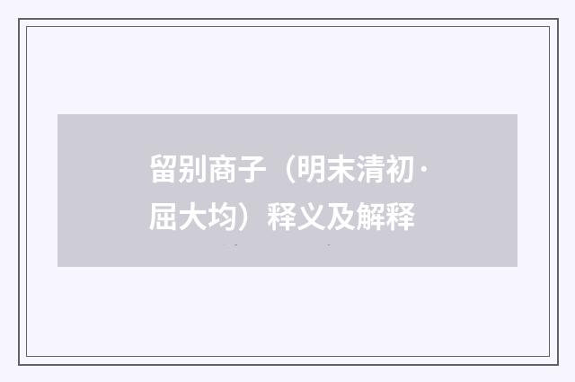 留别商子（明末清初·屈大均）释义及解释