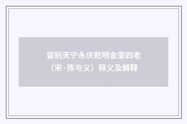 留别天宁永庆乾明金銮四老（宋·陈与义）释义及解释
