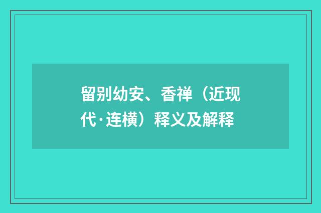 留别幼安、香禅（近现代·连横）释义及解释