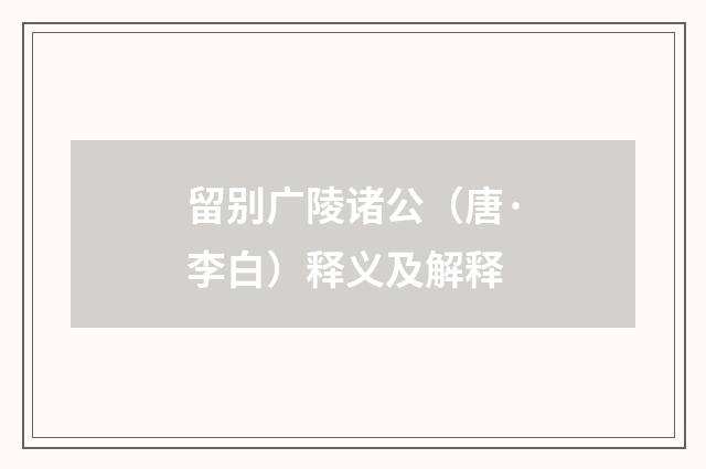 留别广陵诸公（唐·李白）释义及解释