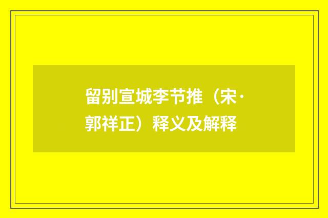 留别宣城李节推（宋·郭祥正）释义及解释