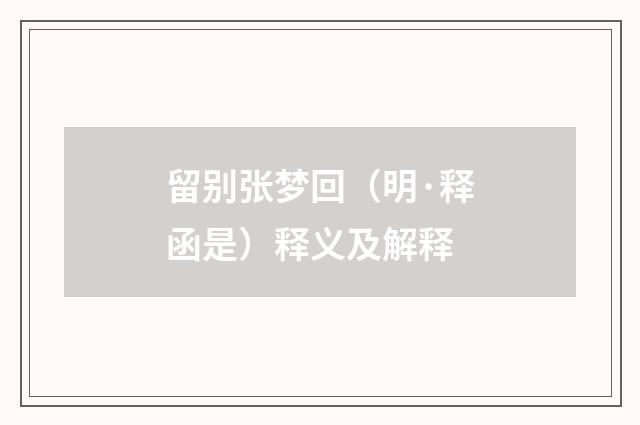 留别张梦回（明·释函是）释义及解释