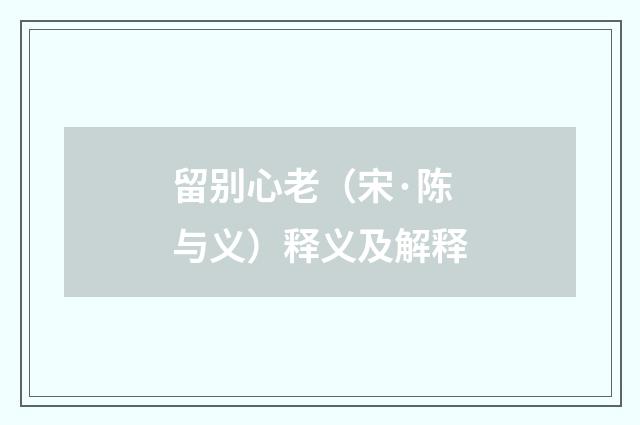 留别心老（宋·陈与义）释义及解释
