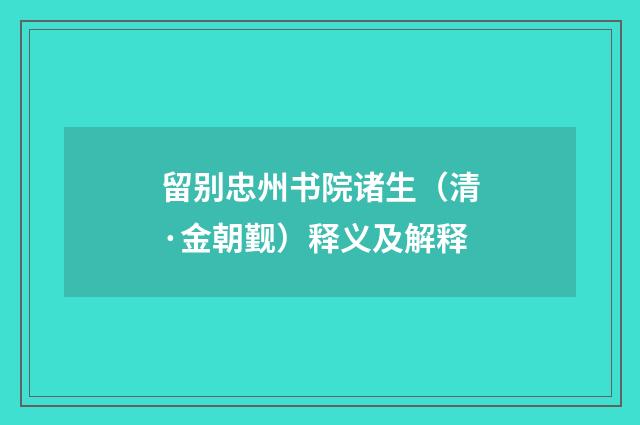 留别忠州书院诸生（清·金朝觐）释义及解释
