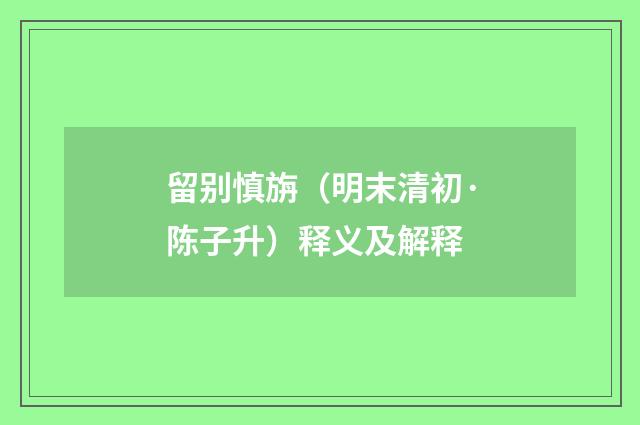 留别慎旃（明末清初·陈子升）释义及解释