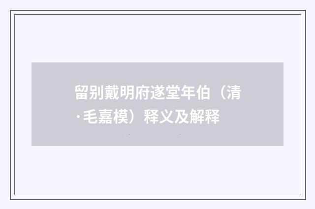 留别戴明府遂堂年伯（清·毛嘉模）释义及解释