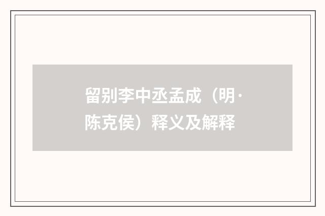 留别李中丞孟成（明·陈克侯）释义及解释