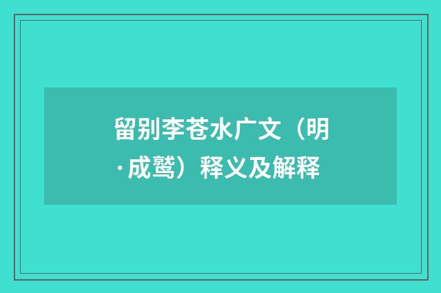 留别李苍水广文（明·成鹫）释义及解释
