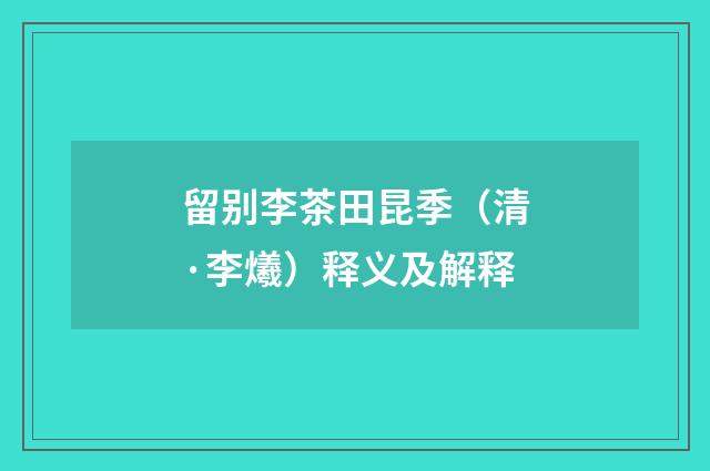 留别李茶田昆季（清·李爔）释义及解释