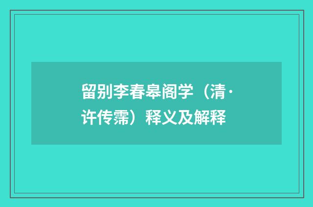 留别李春皋阁学（清·许传霈）释义及解释