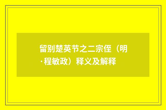 留别楚英节之二宗侄（明·程敏政）释义及解释
