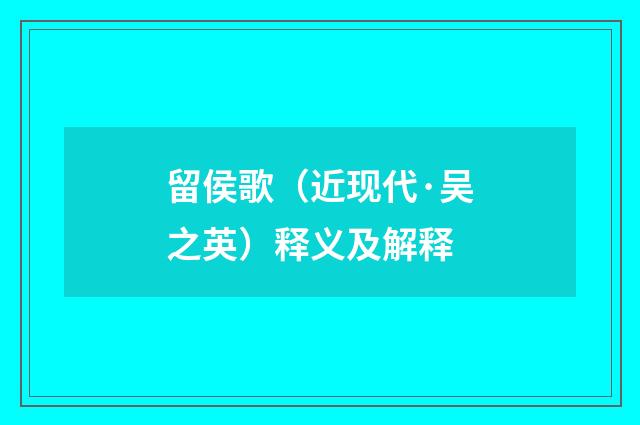 留侯歌(近现代·吴之英)释义及解释
