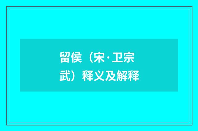 留侯（宋·卫宗武）释义及解释