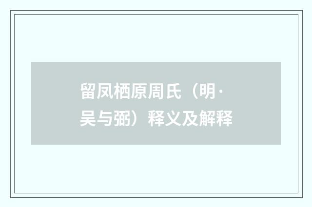 留凤栖原周氏（明·吴与弼）释义及解释