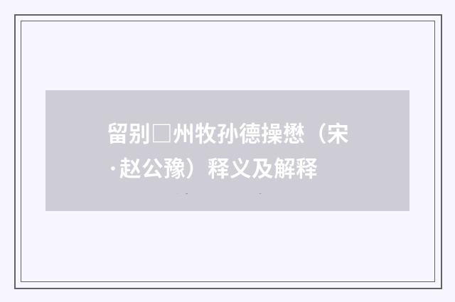 留别□州牧孙德操懋（宋·赵公豫）释义及解释