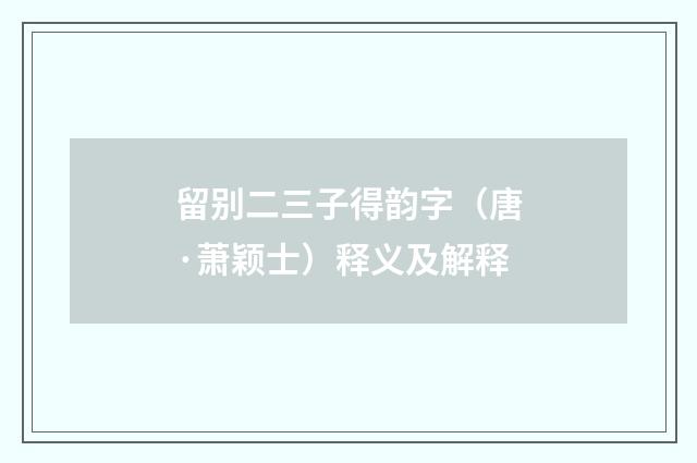 留别二三子得韵字（唐·萧颖士）释义及解释