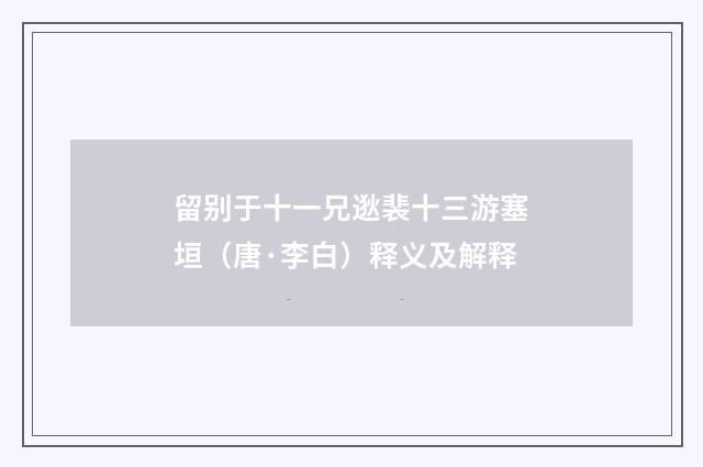 留别于十一兄逖裴十三游塞垣（唐·李白）释义及解释