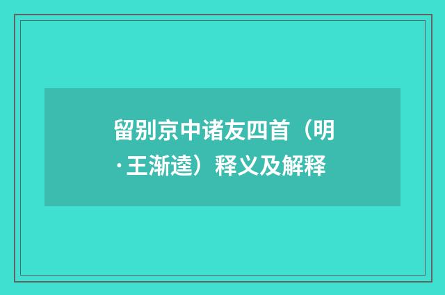 留别京中诸友四首（明·王渐逵）释义及解释