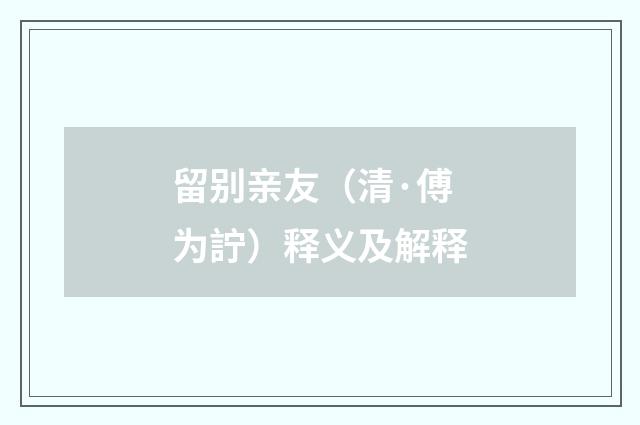 留别亲友（清·傅为詝）释义及解释