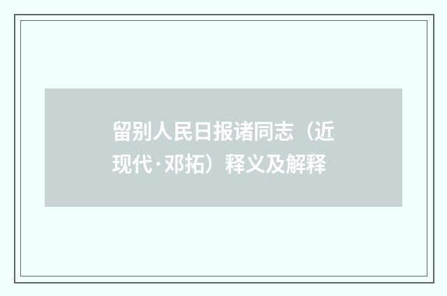 留别人民日报诸同志（近现代·邓拓）释义及解释