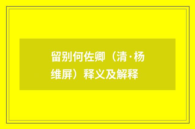 留别何佐卿（清·杨维屏）释义及解释