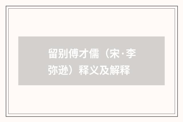 留别傅才儒（宋·李弥逊）释义及解释