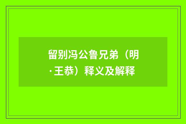 留别冯公鲁兄弟（明·王恭）释义及解释