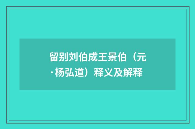 留别刘伯成王景伯（元·杨弘道）释义及解释