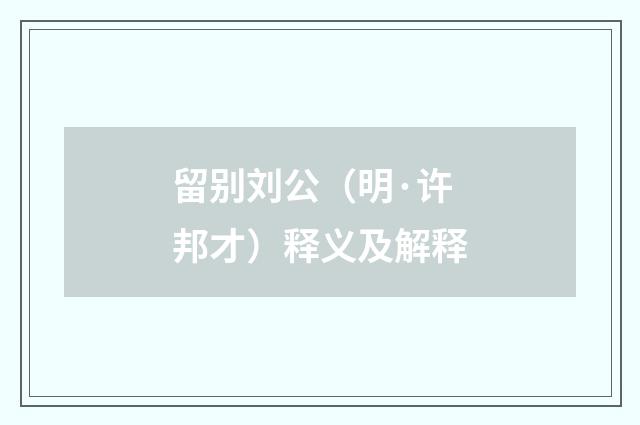 留别刘公（明·许邦才）释义及解释