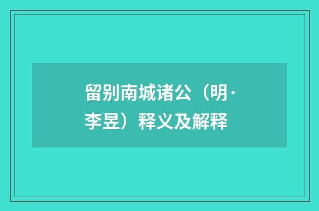 留别南城诸公（明·李昱）释义及解释