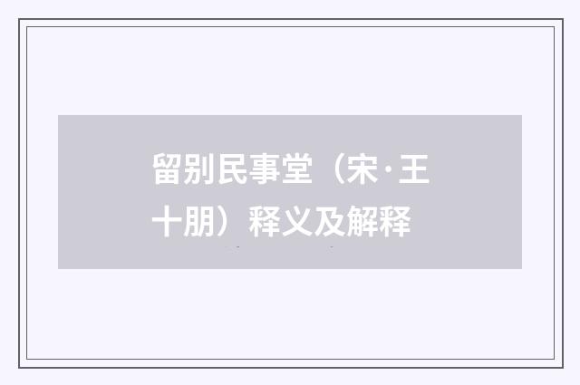 留别民事堂（宋·王十朋）释义及解释