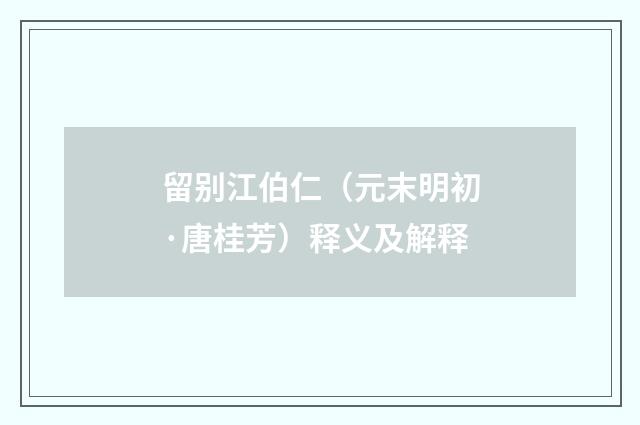 留别江伯仁（元末明初·唐桂芳）释义及解释