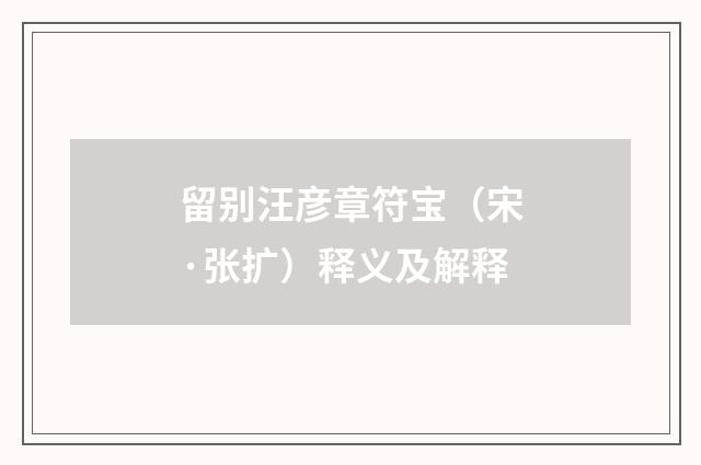 留别汪彦章符宝（宋·张扩）释义及解释