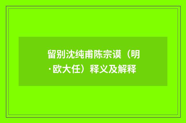 留别沈纯甫陈宗谟（明·欧大任）释义及解释
