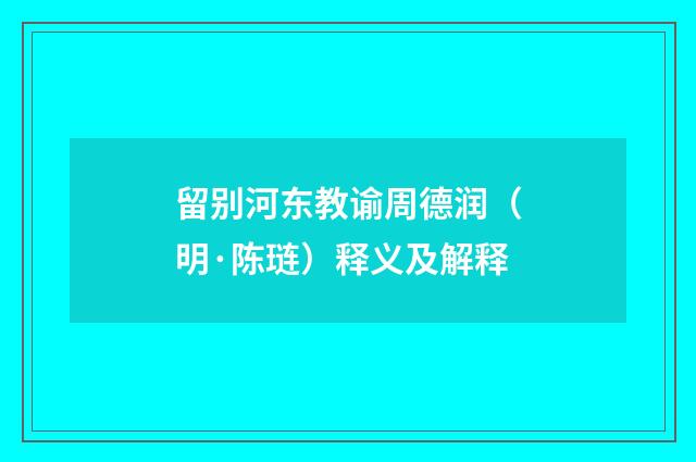 留别河东教谕周德润（明·陈琏）释义及解释