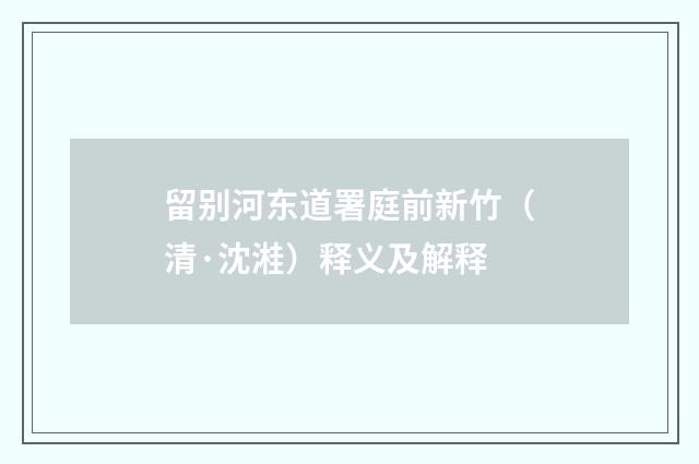 留别河东道署庭前新竹（清·沈溎）释义及解释