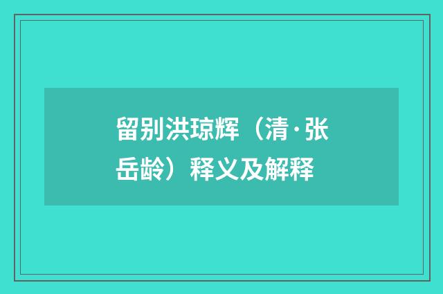 留别洪琼辉（清·张岳龄）释义及解释
