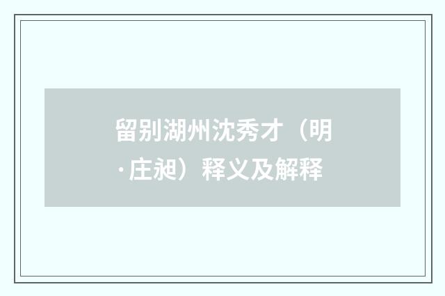 留别湖州沈秀才（明·庄昶）释义及解释