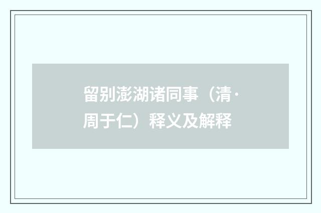 留别澎湖诸同事（清·周于仁）释义及解释
