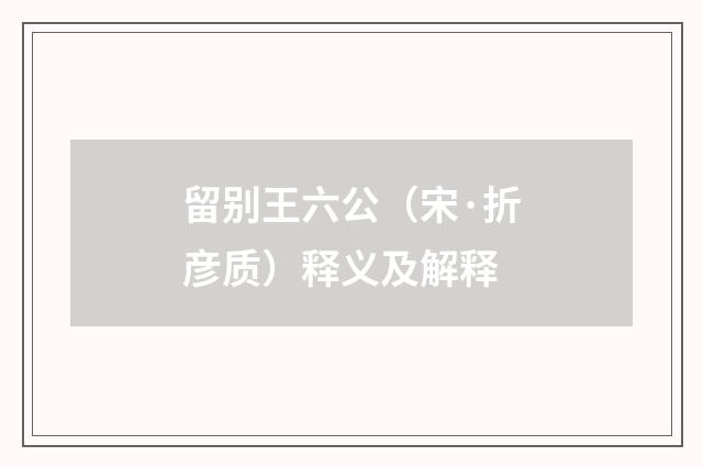 留别王六公（宋·折彦质）释义及解释