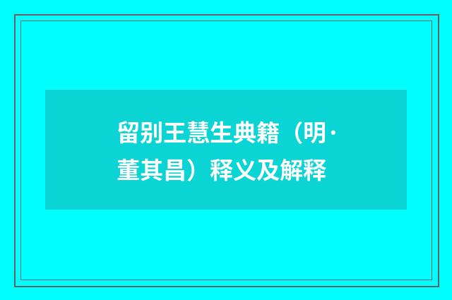 留别王慧生典籍（明·董其昌）释义及解释