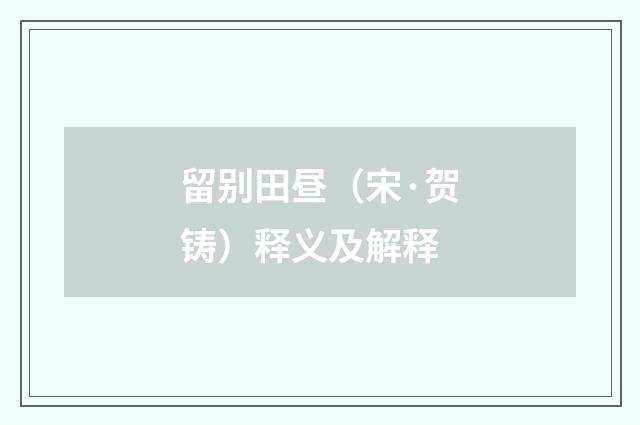 留别田昼（宋·贺铸）释义及解释