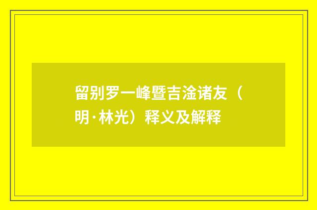 留别罗一峰暨吉淦诸友（明·林光）释义及解释