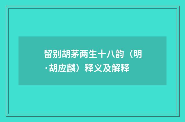 留别胡茅两生十八韵（明·胡应麟）释义及解释