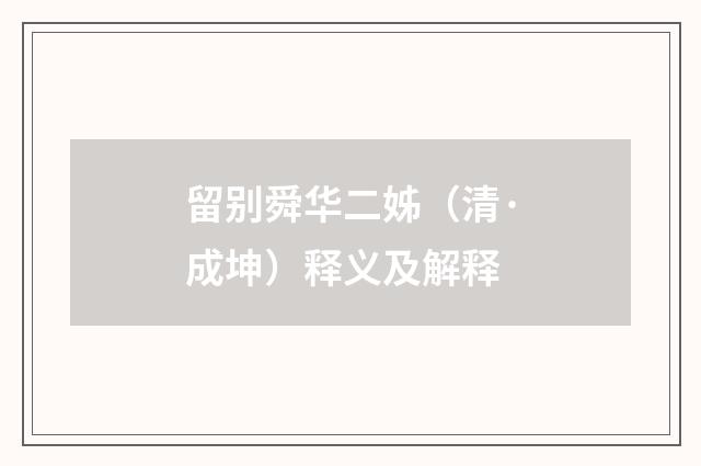 留别舜华二姊（清·成坤）释义及解释