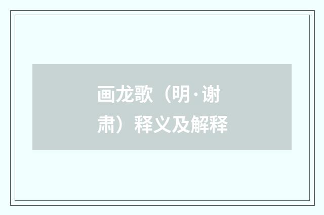 画龙歌（明·谢肃）释义及解释